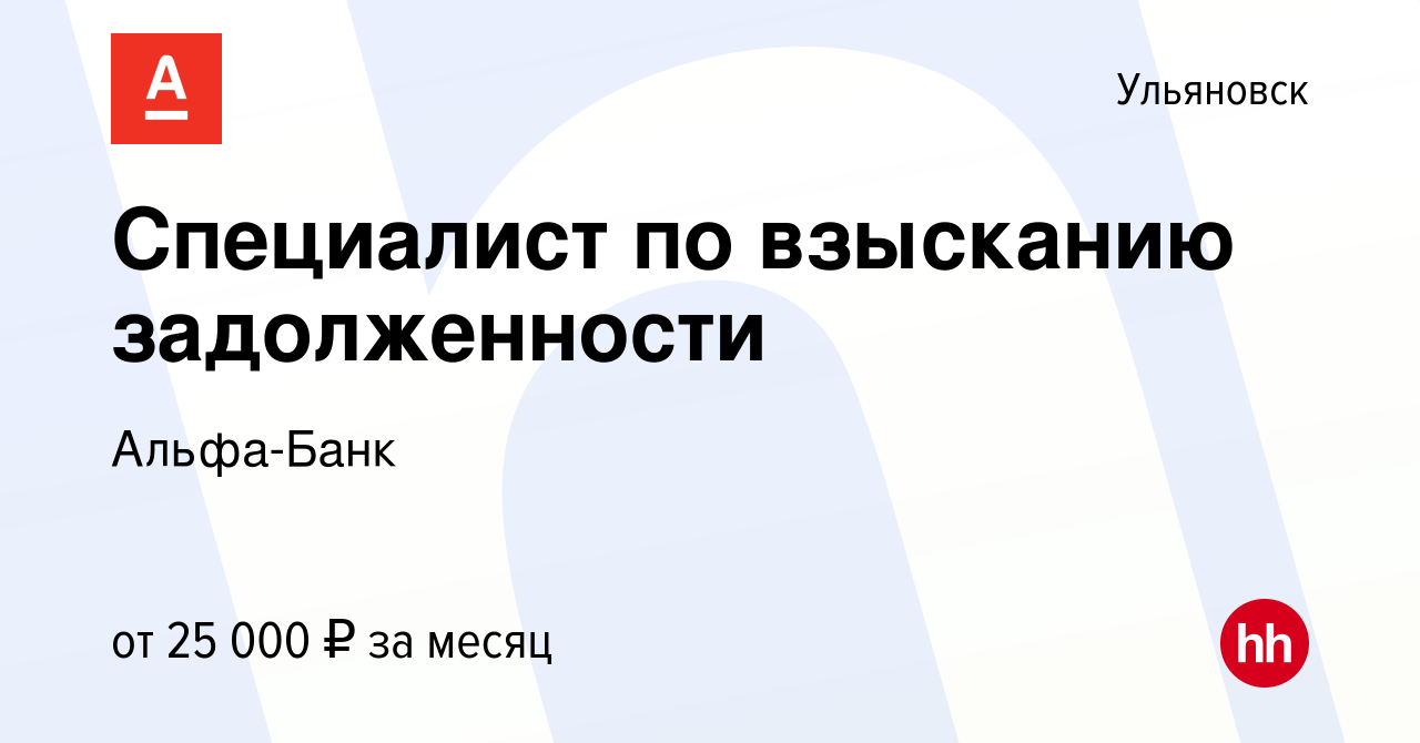 Вакансия Специалист по взысканию задолженности в Ульяновске, работа в  компании Альфа-Банк (вакансия в архиве c 9 июля 2019)