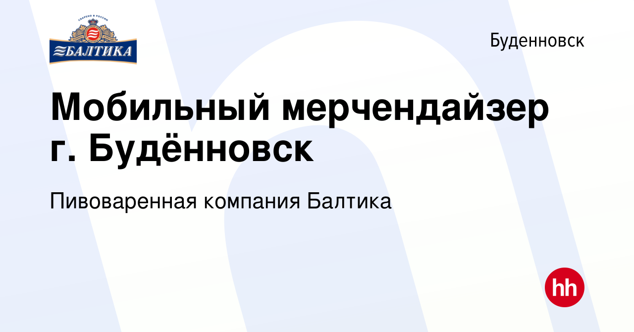 Вакансия Мобильный мерчендайзер г. Будённовск в Буденновске, работа в  компании Пивоваренная компания Балтика (вакансия в архиве c 18 июня 2019)