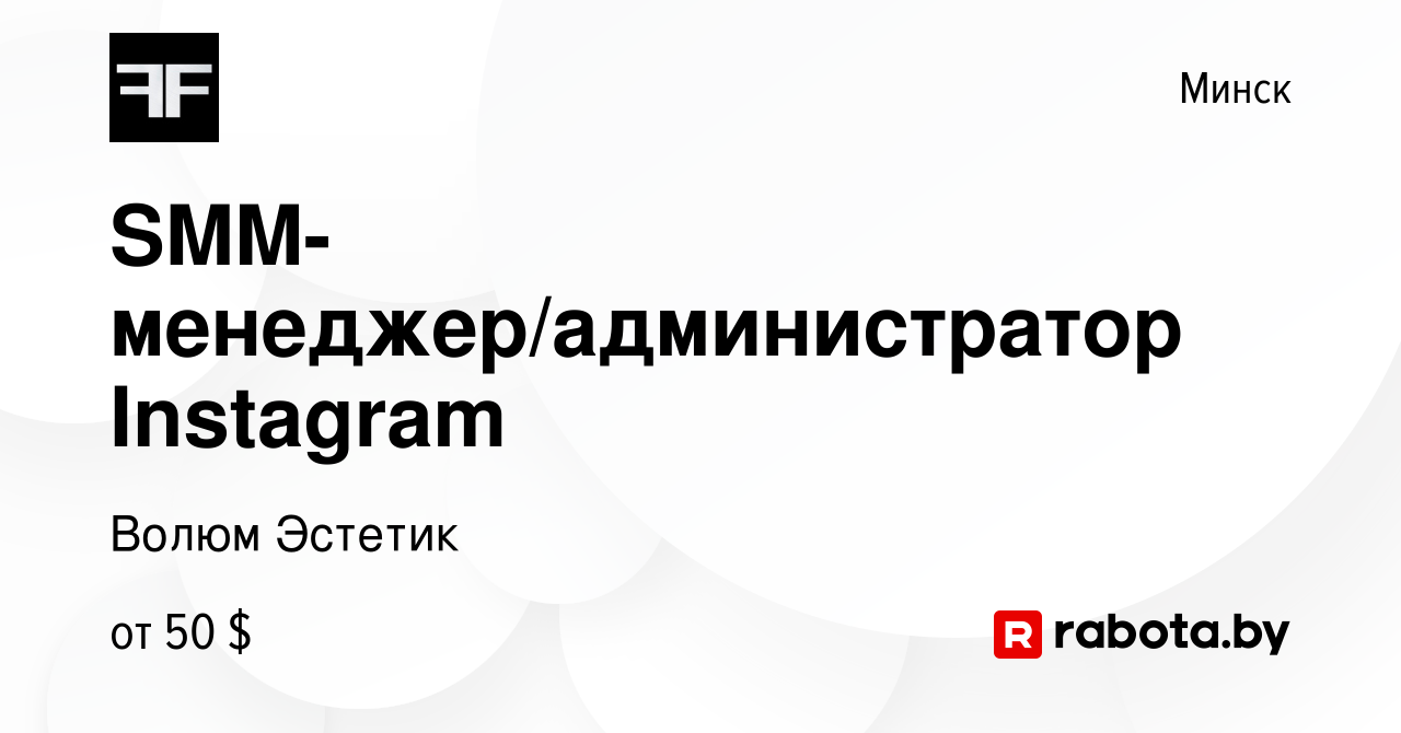 Вакансия SMM-менеджер/администратор Instagram в Минске, работа в компании  Волюм Эстетик (вакансия в архиве c 31 мая 2019)