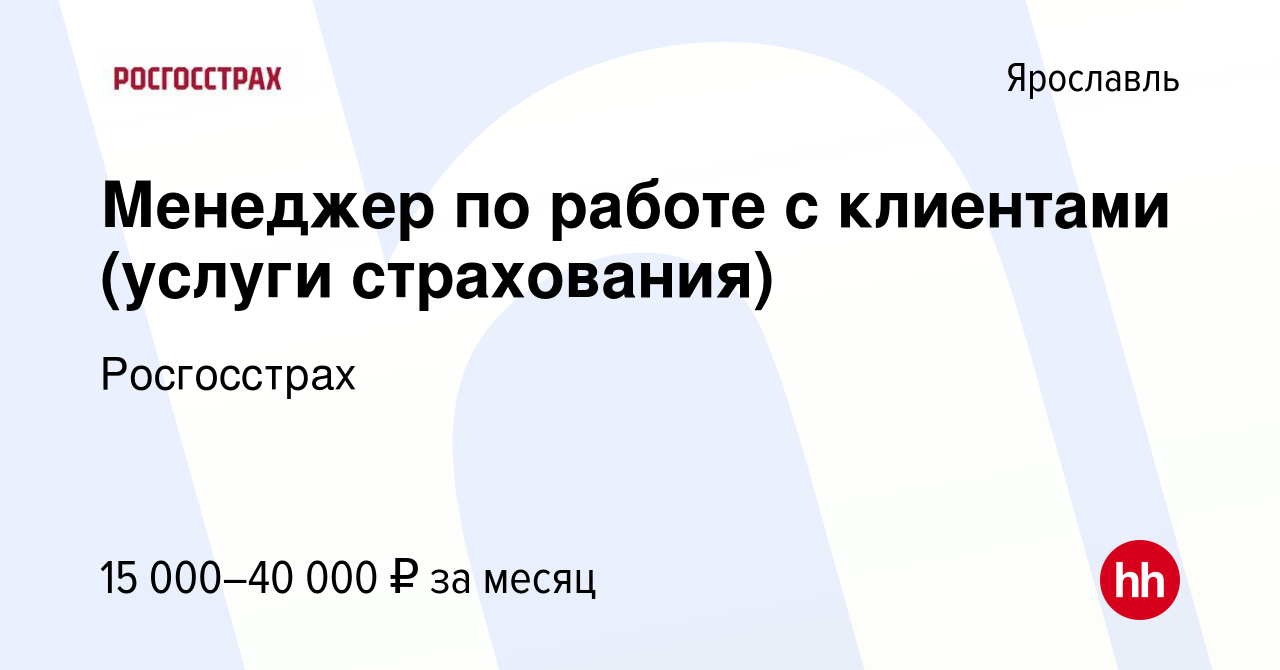 Вакансия Менеджер по работе с клиентами (услуги страхования) в Ярославле,  работа в компании Росгосстрах (вакансия в архиве c 9 декабря 2019)