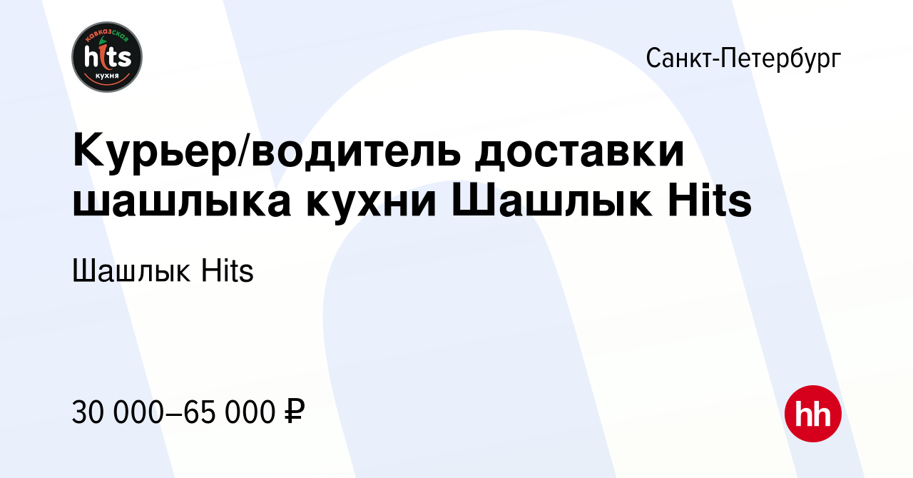 Вакансия Курьер/водитель доставки шашлыка кухни Шашлык Hits в  Санкт-Петербурге, работа в компании Шашлык Hits (вакансия в архиве c 26  июня 2019)