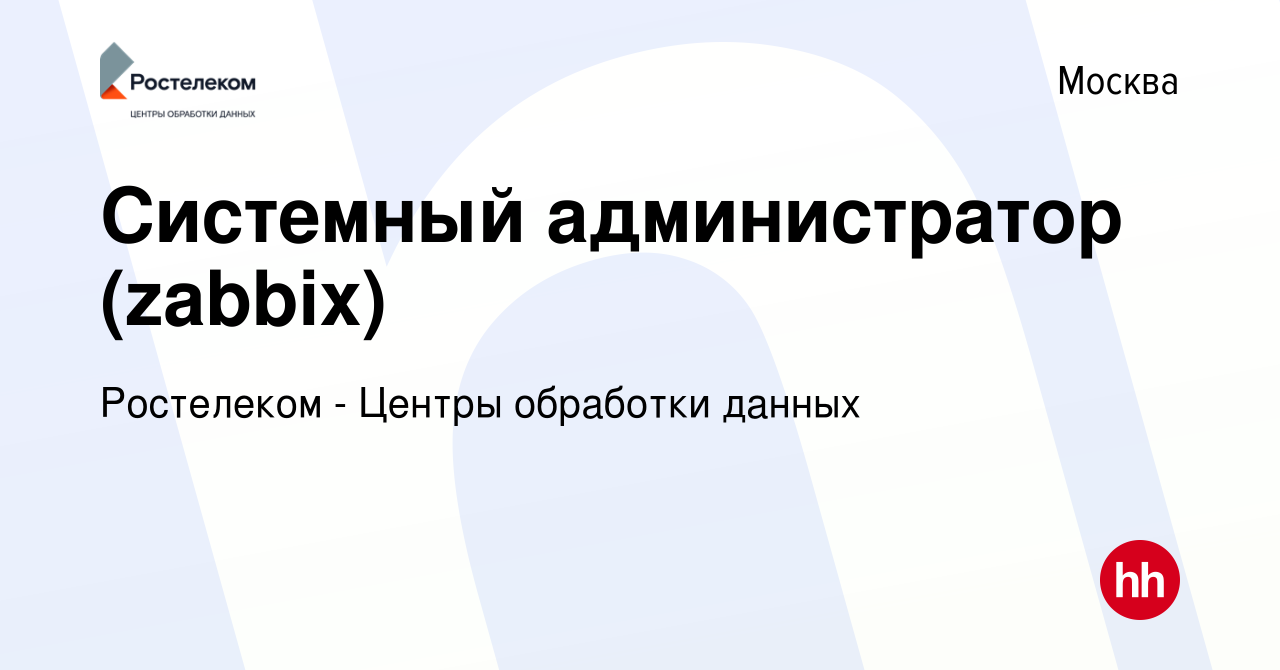 Вакансия Системный администратор (zabbix) в Москве, работа в компании  Ростелеком - Центры обработки данных (вакансия в архиве c 18 февраля 2020)