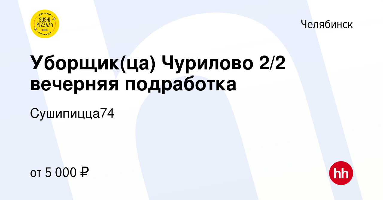 Вакансия Уборщик(ца) Чурилово 2/2 вечерняя подработка в Челябинске, работа  в компании Сушипицца74 (вакансия в архиве c 11 июня 2019)