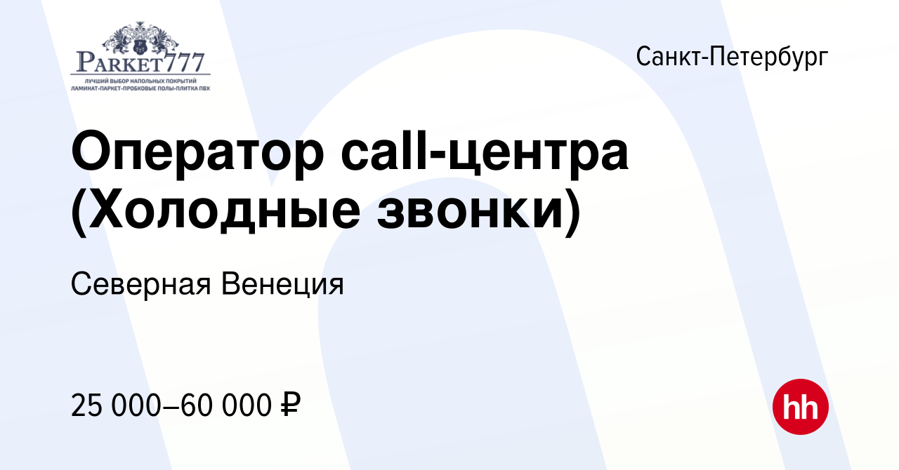 Вакансия Оператор call-центра (Холодные звонки) в Санкт-Петербурге, работа  в компании Северная Венеция (вакансия в архиве c 26 июня 2019)