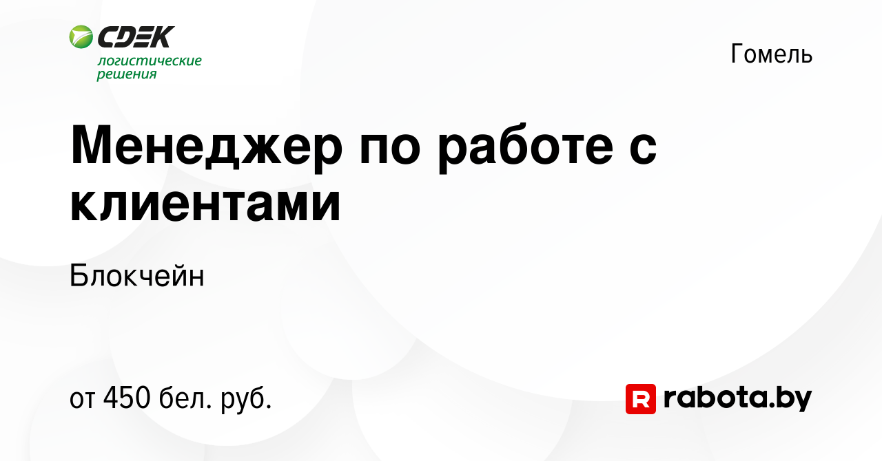 Вакансия Менеджер по работе с клиентами в Гомеле, работа в компании  Блокчейн (вакансия в архиве c 26 июня 2019)