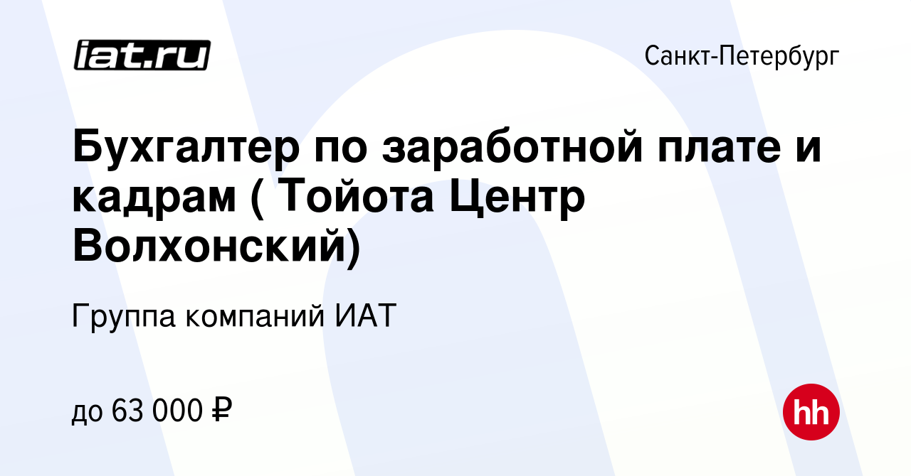 Вакансия Бухгалтер по заработной плате и кадрам ( Тойота Центр Волхонский)  в Санкт-Петербурге, работа в компании ИАТ, группа компаний (вакансия в  архиве c 11 июня 2019)