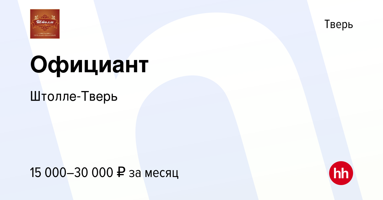 Вакансия Официант в Твери, работа в компании Штолле-Тверь (вакансия в  архиве c 8 июня 2019)