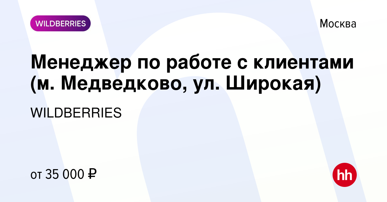 Вакансия Менеджер по работе с клиентами (м. Медведково, ул. Широкая) в  Москве, работа в компании WILDBERRIES (вакансия в архиве c 12 июля 2019)