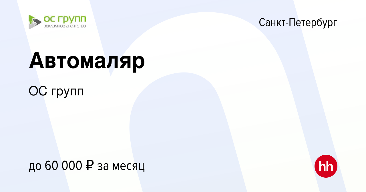 Вакансия Автомаляр в Санкт-Петербурге, работа в компании ОС групп (вакансия  в архиве c 26 июня 2019)