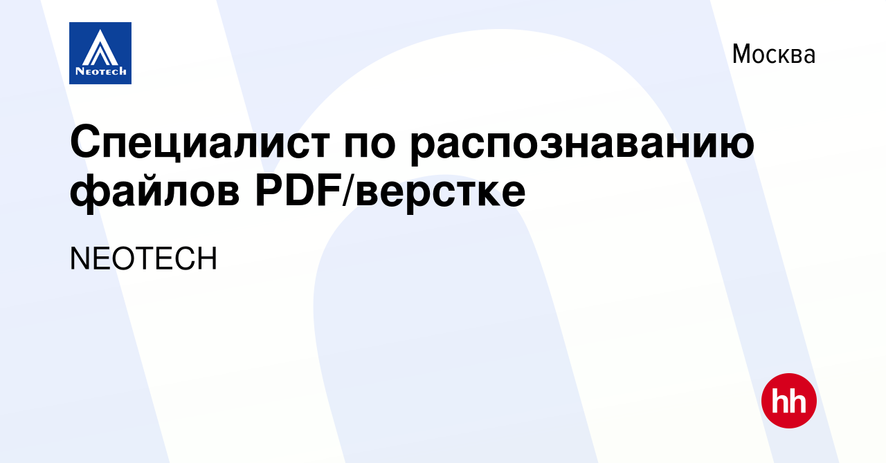 Вакансия Специалист по распознаванию файлов PDF/верстке в Москве, работа в  компании NEOTECH (вакансия в архиве c 26 июня 2019)