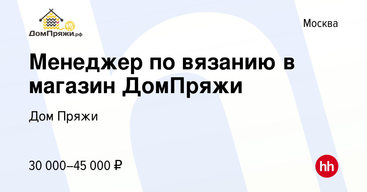 Вакансия Менеджер по вязанию в магазин ДомПряжи в Москве, работа в компании Дом  Пряжи (вакансия в архиве c 26 июня 2019)