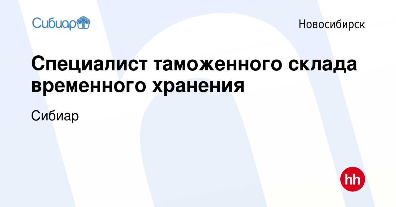 Вакансия Специалист таможенного склада временного хранения в Новосибирске,  работа в компании Сибиар (вакансия в архиве c 7 июля 2019)