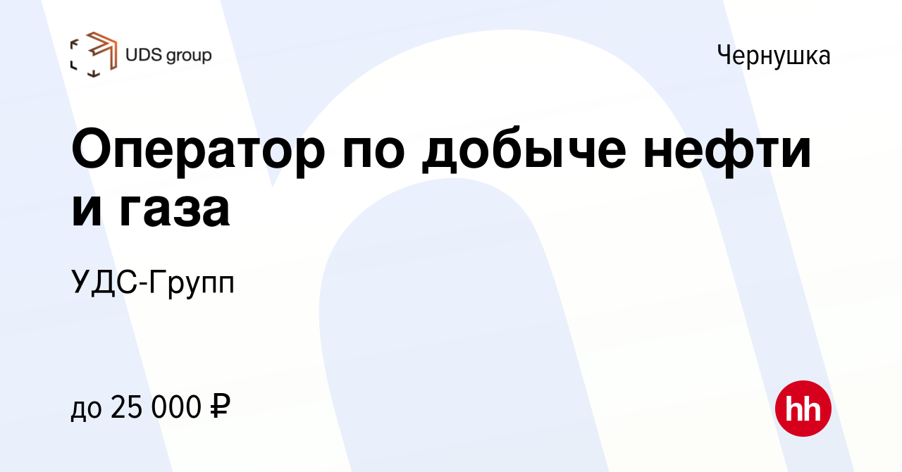 Вакансия Оператор по добыче нефти и газа в Чернушке, работа в компании  УДС-Групп (вакансия в архиве c 21 июня 2019)