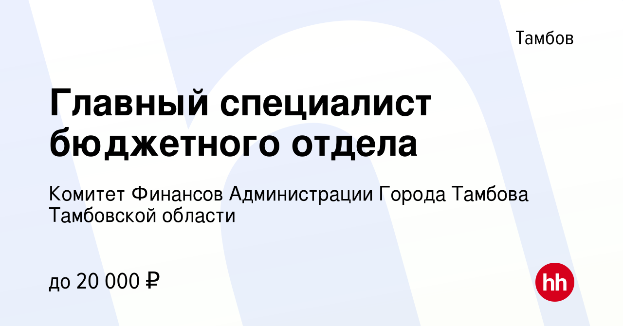 Вакансия Главный специалист бюджетного отдела в Тамбове, работа в компании  Комитет Финансов Администрации Города Тамбова Тамбовской области (вакансия  в архиве c 19 июня 2019)