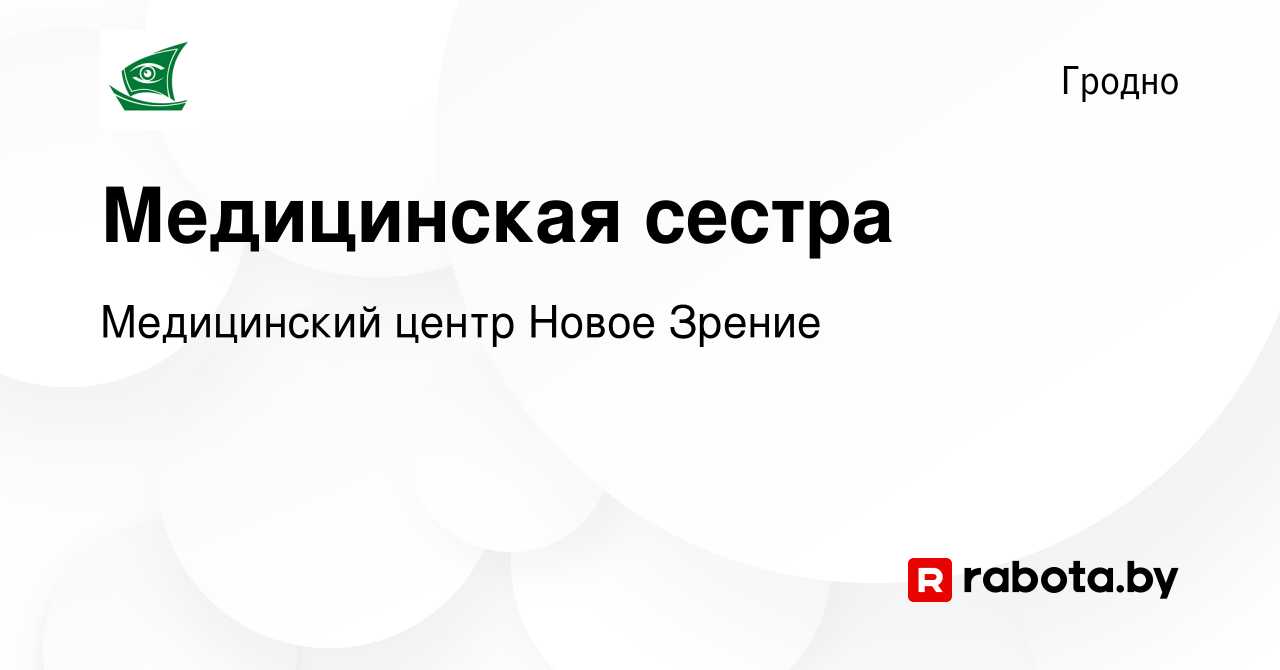 Вакансия Медицинская сестра в Гродно, работа в компании Медицинский центр  Новое Зрение (вакансия в архиве c 27 июня 2019)