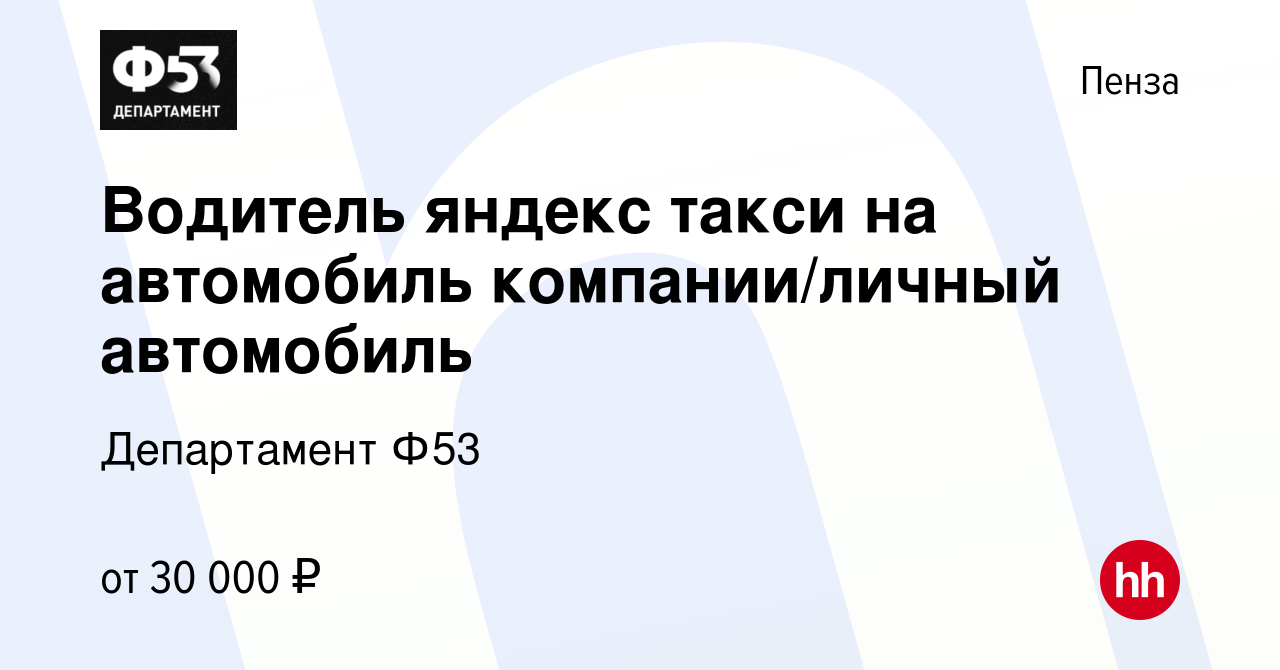 Вакансия Водитель яндекс такси на автомобиль компании/личный автомобиль в  Пензе, работа в компании Департамент Ф53 (вакансия в архиве c 24 июля 2019)