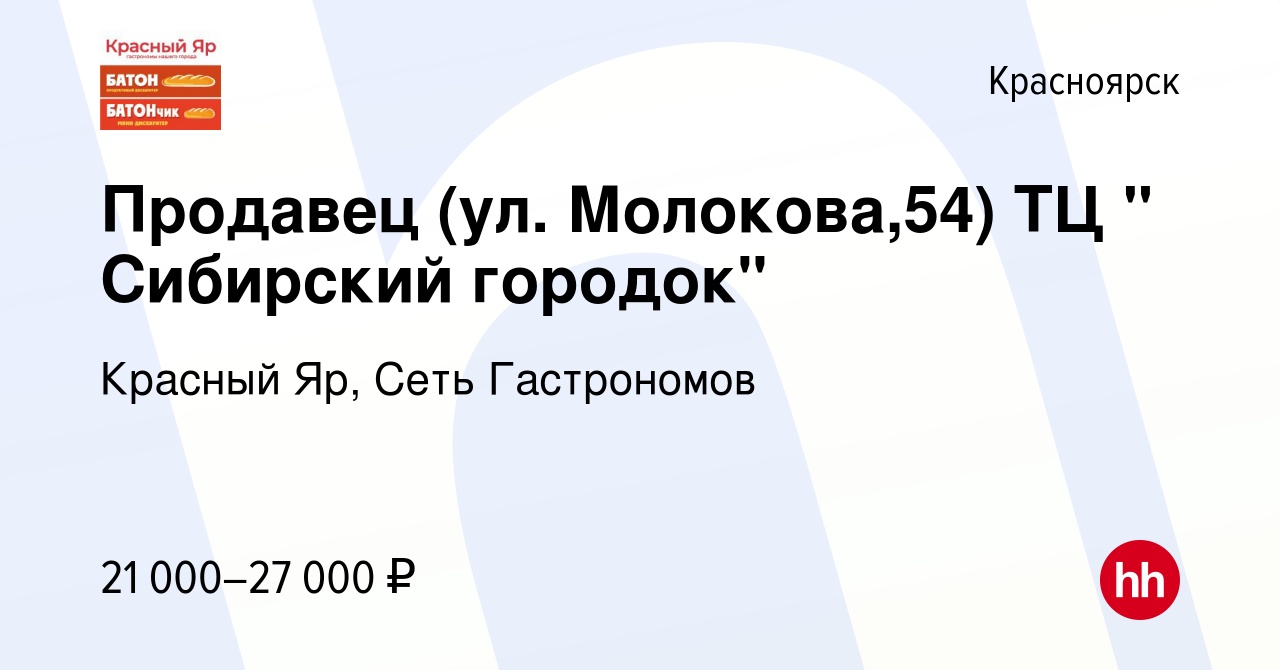 Вакансия Продавец (ул. Молокова,54) ТЦ 