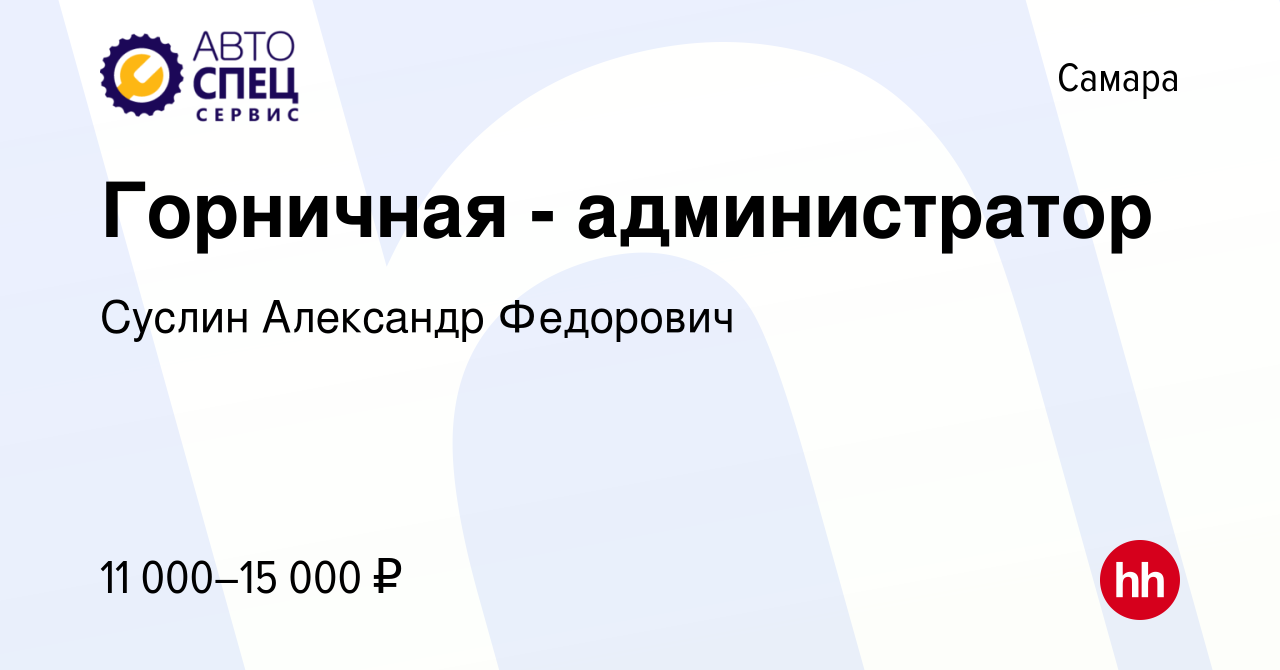 Вакансия Горничная - администратор в Самаре, работа в компании Суслин  Александр Федорович (вакансия в архиве c 12 июня 2019)