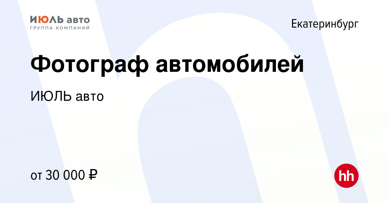 Вакансия Фотограф автомобилей в Екатеринбурге, работа в компании ИЮЛЬ авто  (вакансия в архиве c 17 июня 2019)