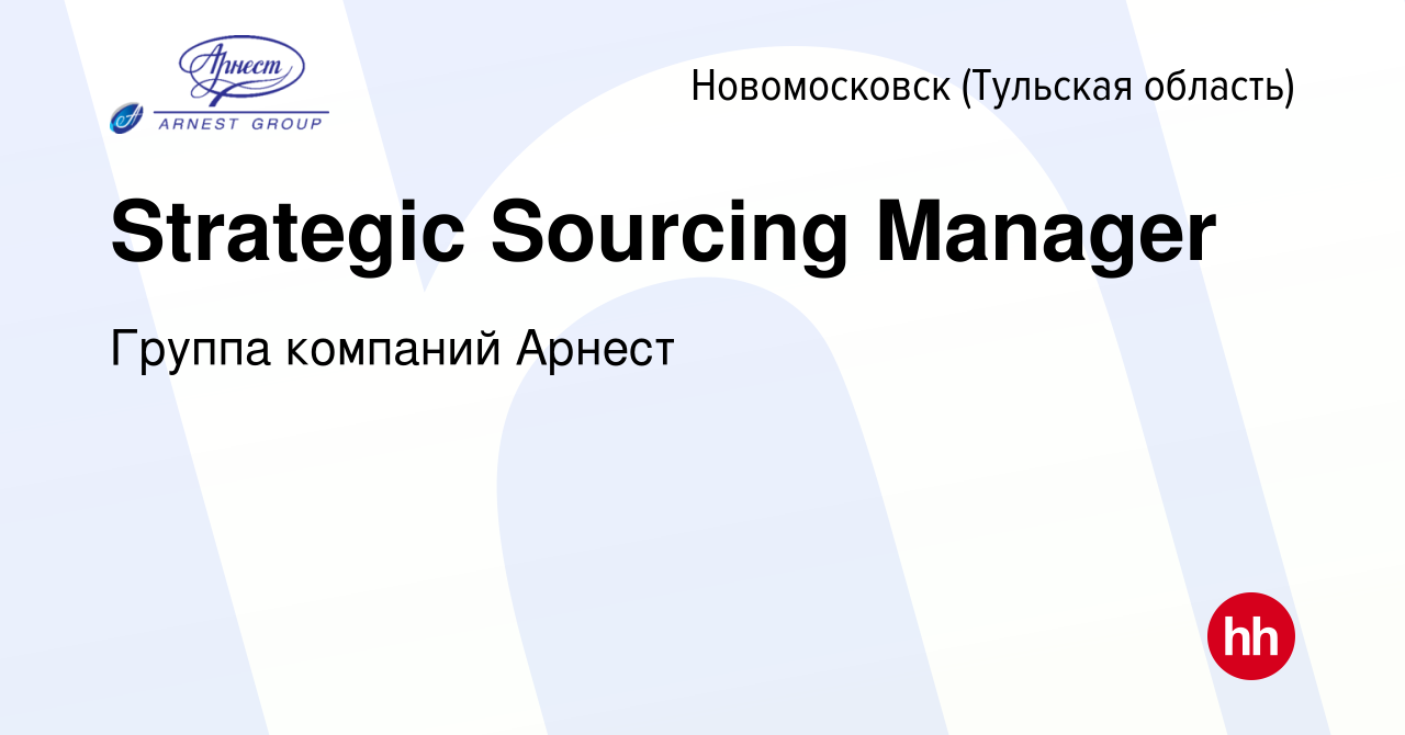 Вакансия Strategic Sourcing Manager в Новомосковске, работа в компании  Группа компаний Арнест (вакансия в архиве c 25 июля 2019)