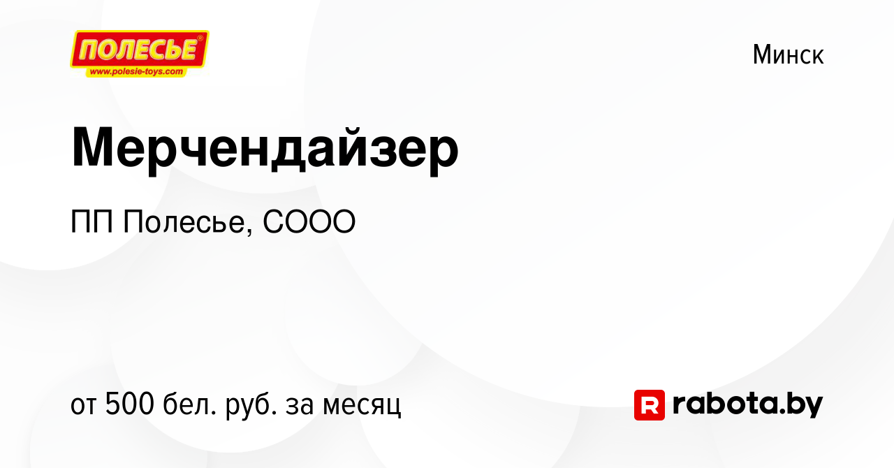 Вакансия Мерчендайзер в Минске, работа в компании ПП Полесье, СООО  (вакансия в архиве c 12 июля 2019)