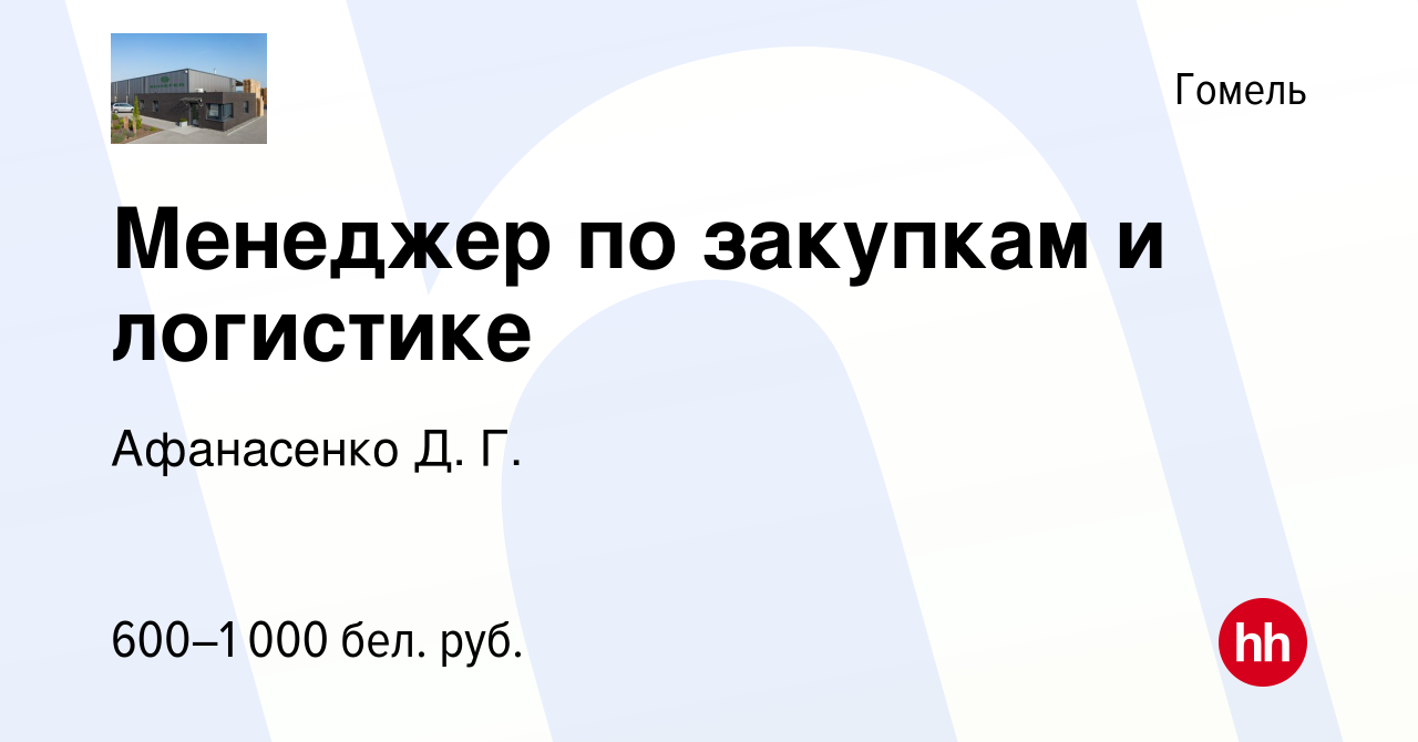 Вакансия Менеджер по закупкам и логистике в Гомеле, работа в компании  Афанасенко Д. Г. (вакансия в архиве c 27 июня 2019)