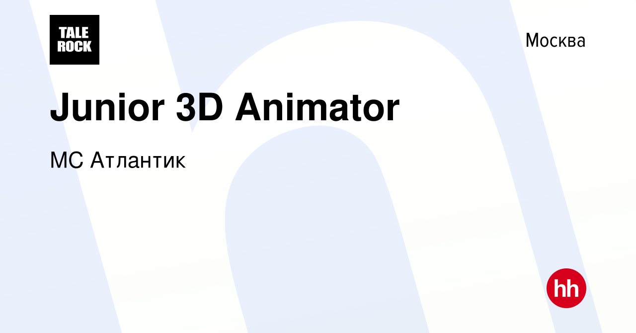 Вакансия Junior 3D Animator в Москве, работа в компании МС Атлантик  (вакансия в архиве c 27 июня 2019)