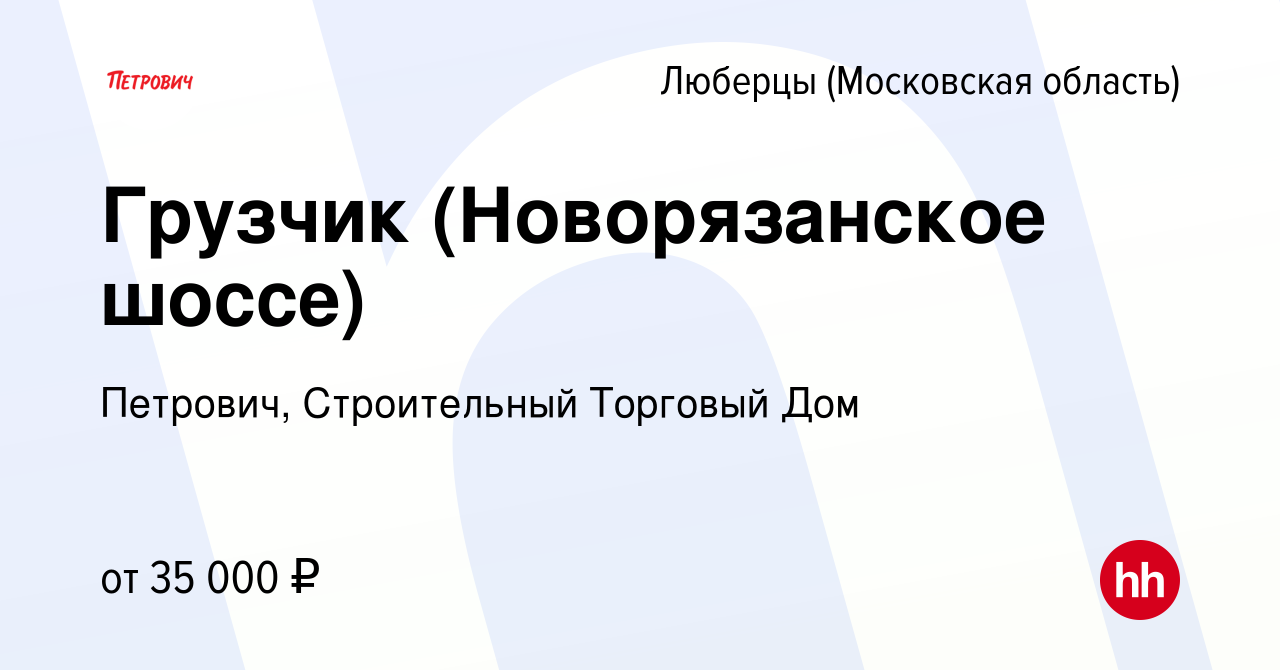 Вакансия Грузчик (Новорязанское шоссе) в Люберцах, работа в компании  Петрович, Строительный Торговый Дом (вакансия в архиве c 27 июня 2019)