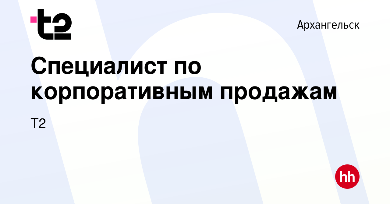 Вакансия Специалист по корпоративным продажам в Архангельске, работа в  компании Tele2 (вакансия в архиве c 16 августа 2019)