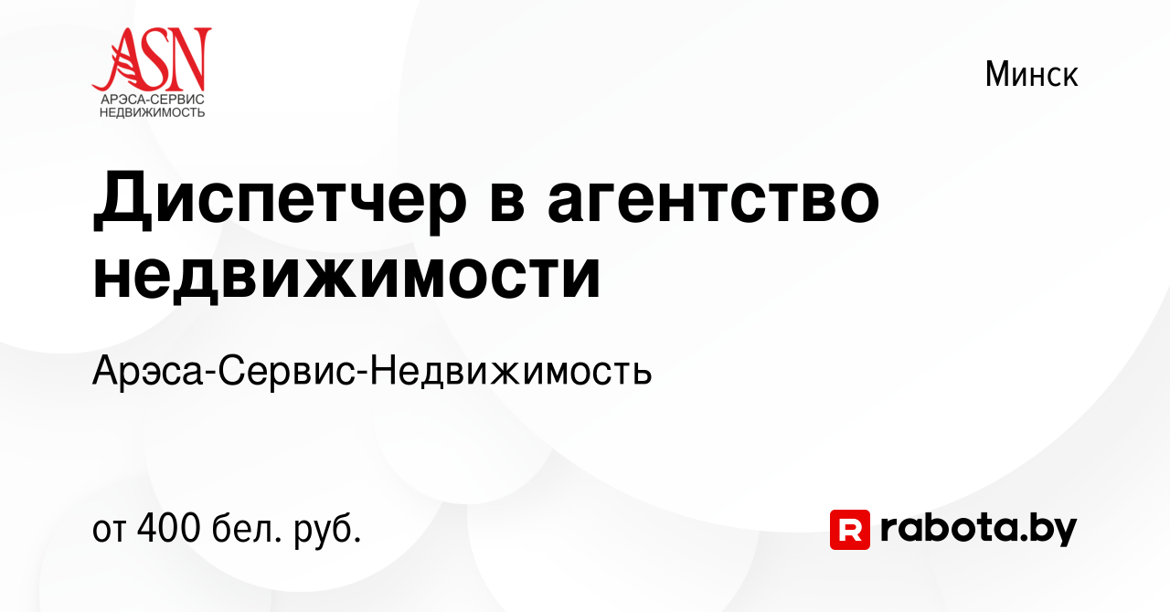 Вакансия Диспетчер в агентство недвижимости в Минске, работа в компании  Арэса-Сервис-Недвижимость (вакансия в архиве c 4 июня 2019)