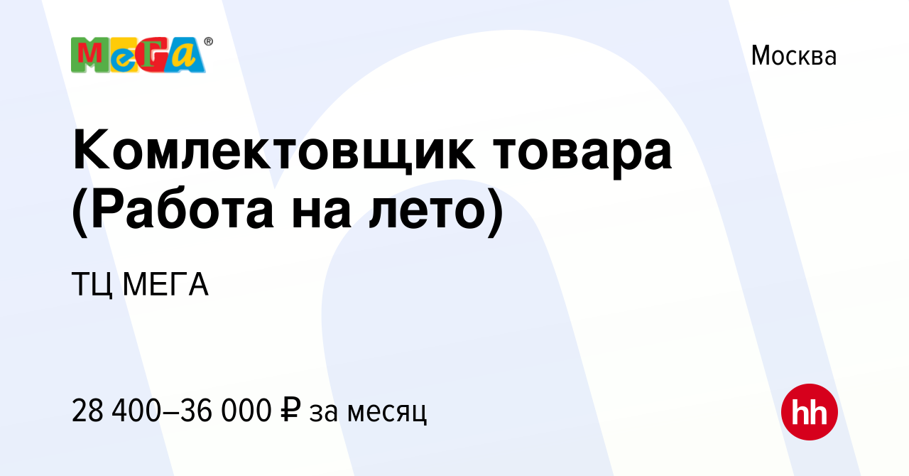 Вакансия Комлектовщик товара (Работа на лето) в Москве, работа в компании  ТЦ МЕГА (вакансия в архиве c 28 июня 2019)