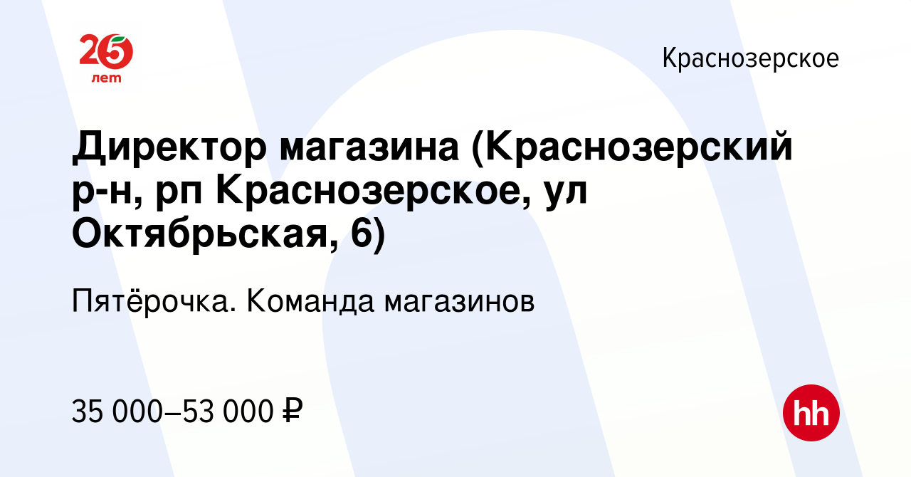 Вакансия Директор магазина (Краснозерский р-н, рп Краснозерское, ул  Октябрьская, 6) Краснозерское, работа в компании Пятёрочка. Команда  магазинов (вакансия в архиве c 12 сентября 2019)