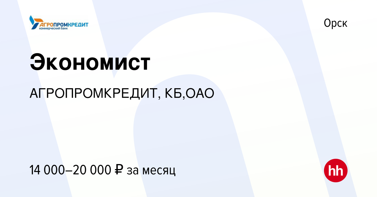 Вакансия Экономист в Орске, работа в компании АГРОПРОМКРЕДИТ, КБ,ОАО  (вакансия в архиве c 28 июня 2019)