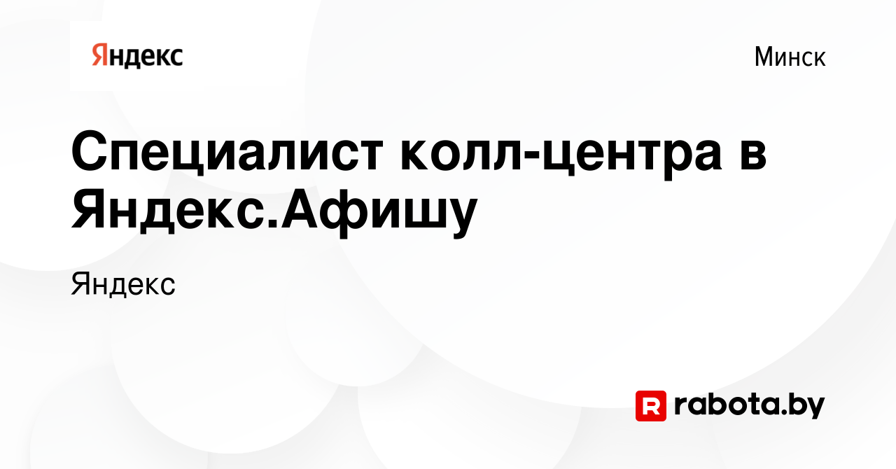 Вакансия Специалист колл-центра в Яндекс.Афишу в Минске, работа в компании  Яндекс (вакансия в архиве c 14 июня 2019)