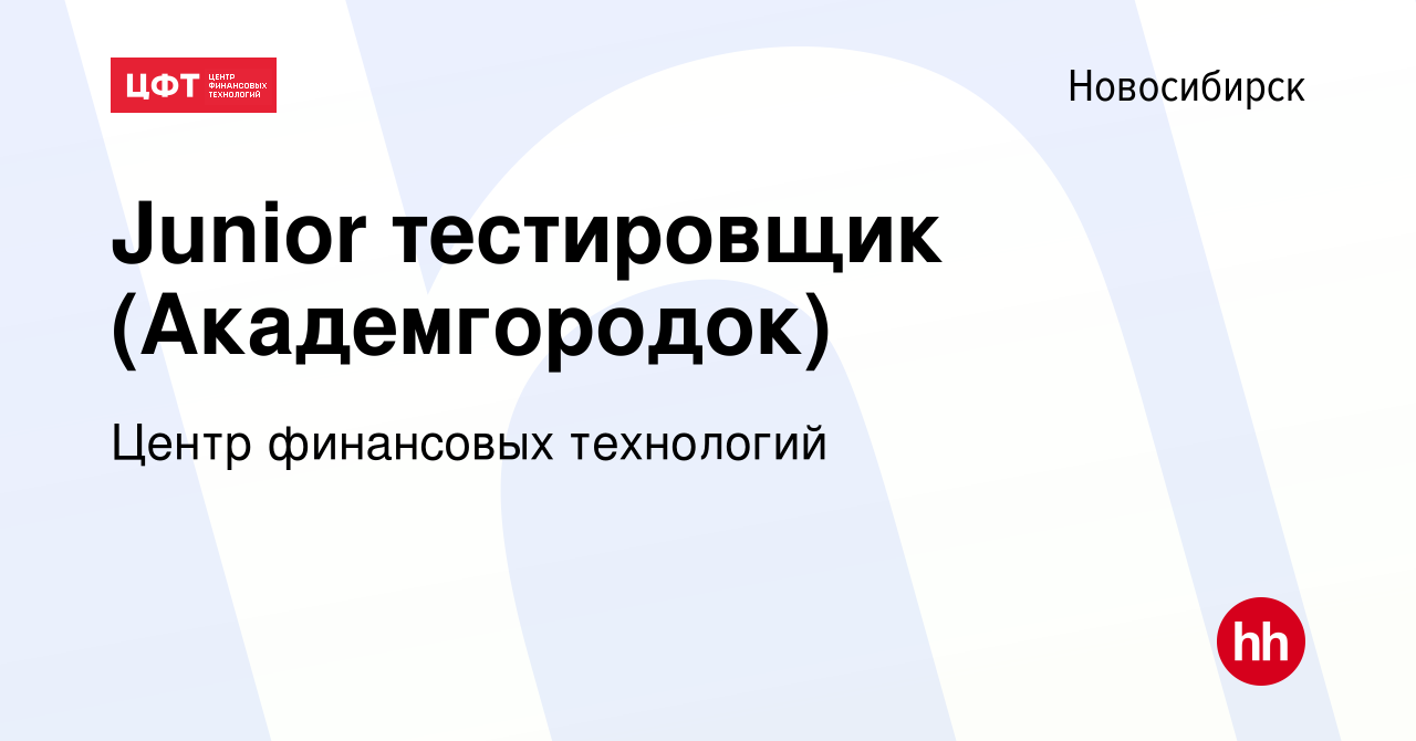 Вакансия Junior тестировщик (Академгородок) в Новосибирске, работа в  компании Центр финансовых технологий (вакансия в архиве c 28 июня 2019)