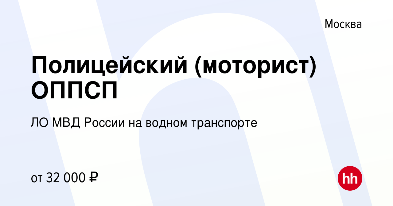 Вакансия Полицейский (моторист) ОППСП в Москве, работа в компании ЛО МВД  России на водном транспорте (вакансия в архиве c 27 июля 2019)