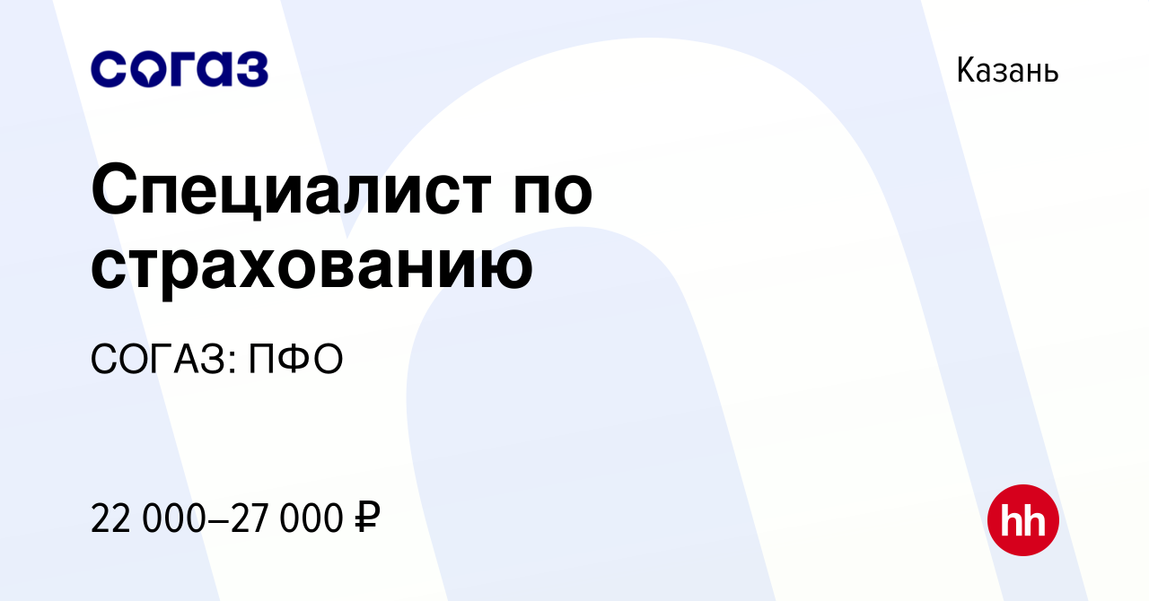 Вакансия Специалист по страхованию в Казани, работа в компании СОГАЗ: ПФО  (вакансия в архиве c 6 августа 2019)