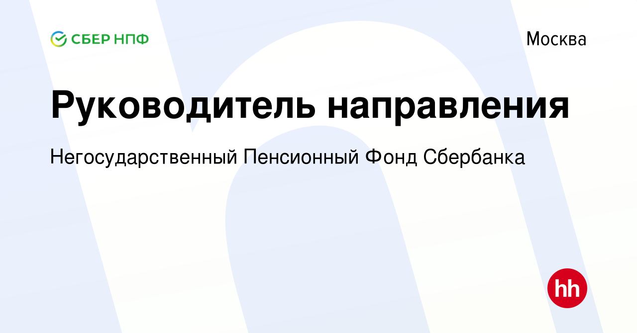 Вакансия Руководитель направления в Москве, работа в компании  Негосударственный Пенсионный Фонд Сбербанка (вакансия в архиве c 28 июня  2019)