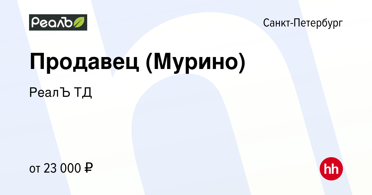 Вакансия Продавец (Мурино) в Санкт-Петербурге, работа в компании РеалЪ ТД  (вакансия в архиве c 4 июня 2019)