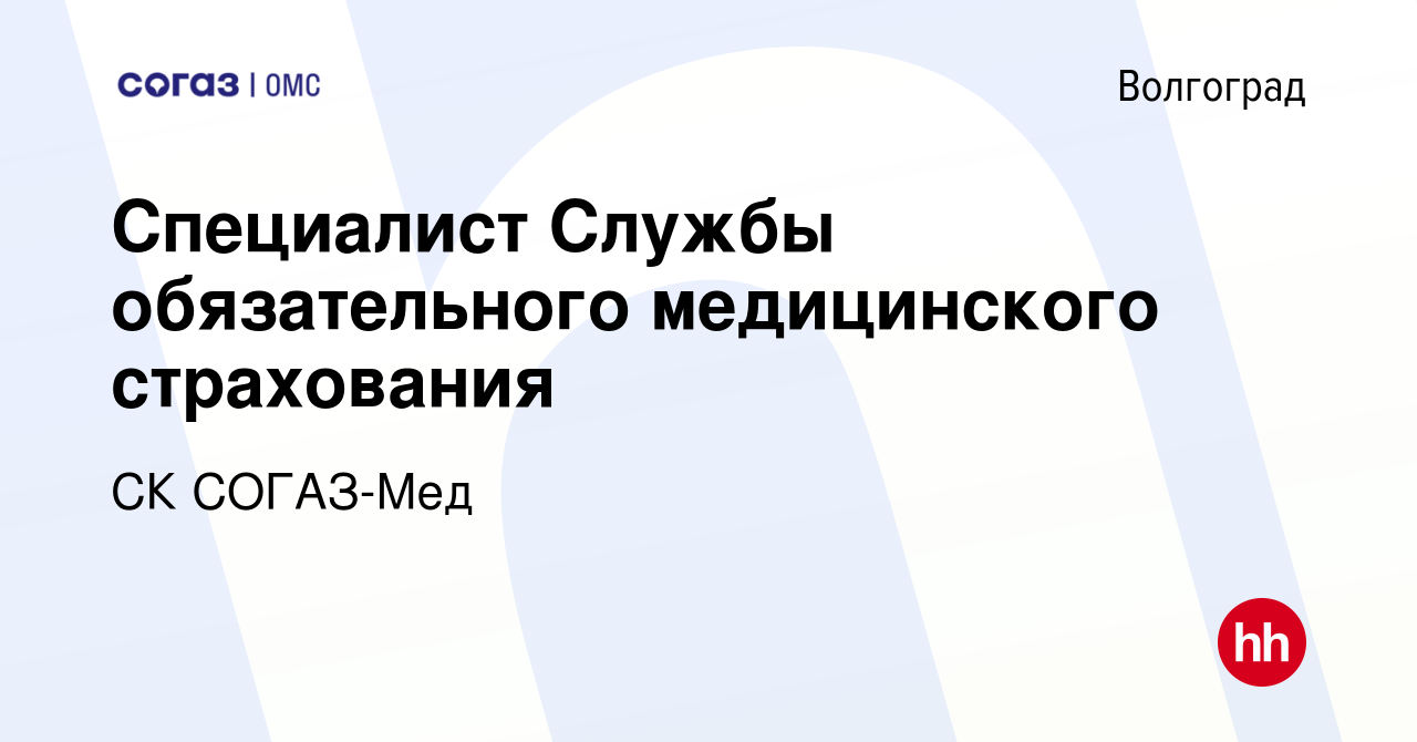 Вакансия Специалист Службы обязательного медицинского страхования в  Волгограде, работа в компании СК СОГАЗ-Мед (вакансия в архиве c 28 июня  2019)