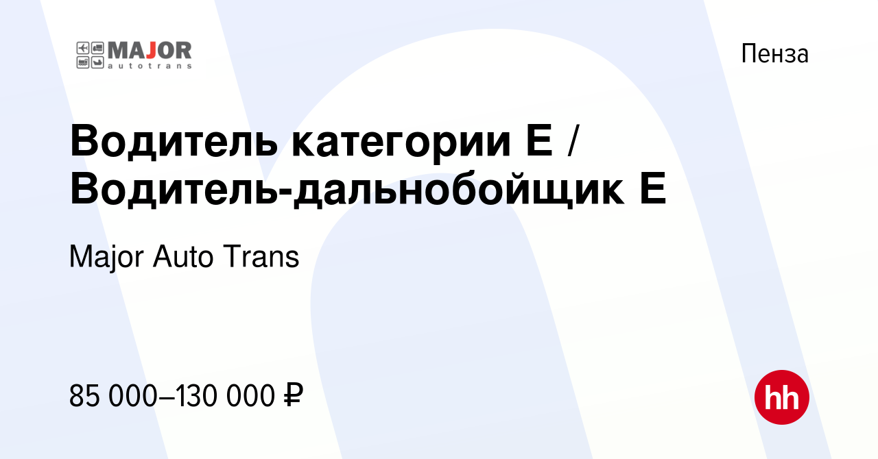 Вакансия Водитель категории Е / Водитель-дальнобойщик Е в Пензе, работа в  компании Major Auto Trans (вакансия в архиве c 28 июля 2019)