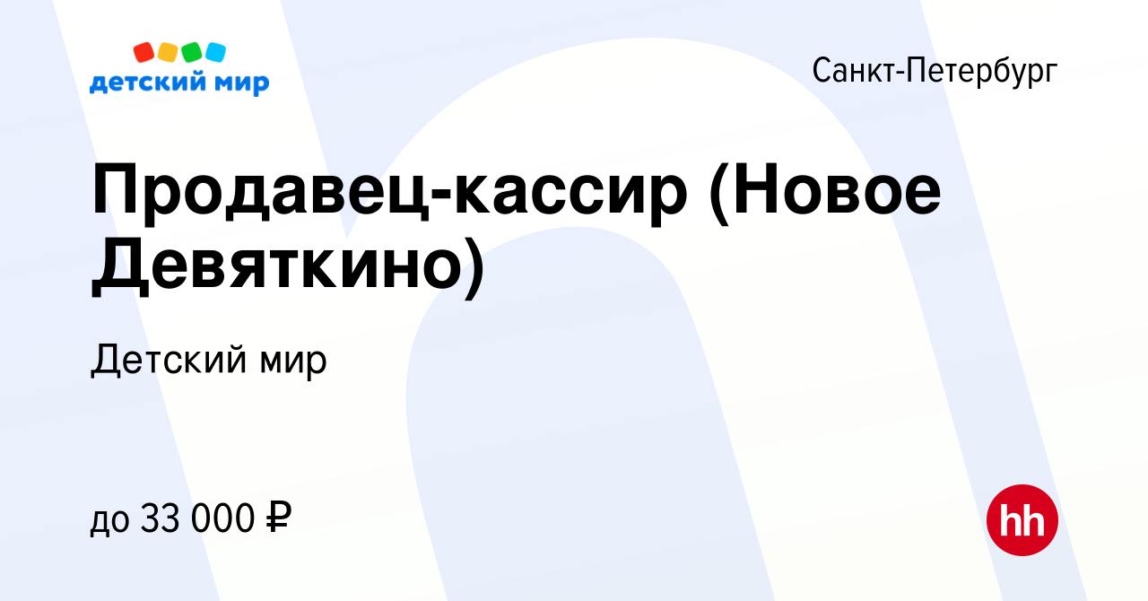 Вакансия Продавец-кассир (Новое Девяткино) в Санкт-Петербурге, работа в  компании Детский мир (вакансия в архиве c 25 июля 2019)