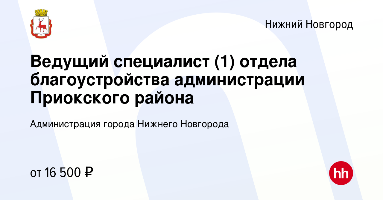 Вакансия Ведущий специалист (1) отдела благоустройства администрации Приокского  района в Нижнем Новгороде, работа в компании Администрация города Нижнего  Новгорода (вакансия в архиве c 25 июля 2019)