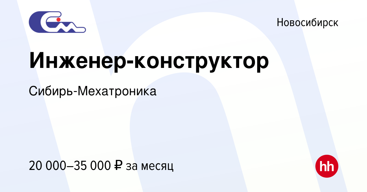 Вакансия Инженер-конструктор в Новосибирске, работа в компании  Сибирь-Мехатроника (вакансия в архиве c 5 июля 2019)