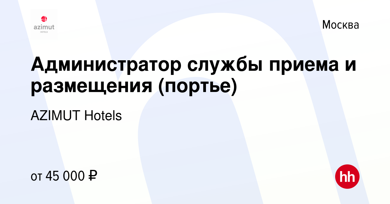 Вакансия Администратор службы приема и размещения (портье) в Москве, работа  в компании AZIMUT Hotels (вакансия в архиве c 28 июня 2019)