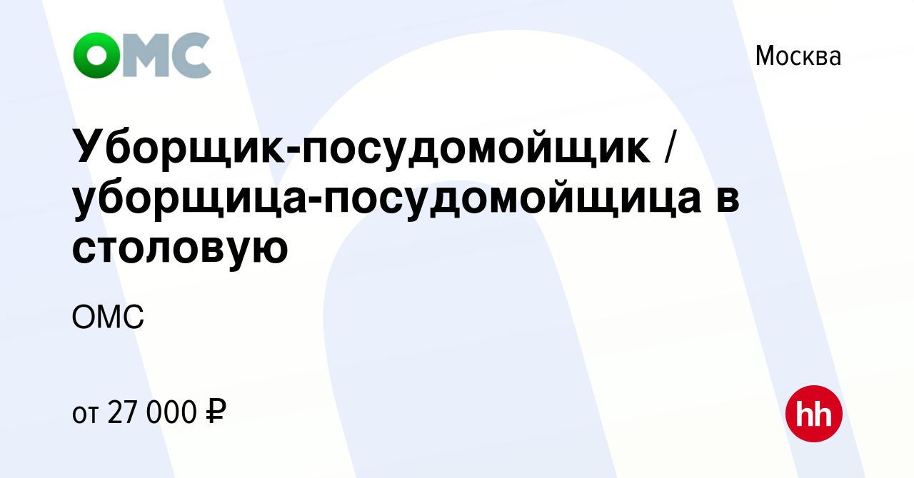 Вакансия Уборщик-посудомойщик / уборщица-посудомойщица в столовую в Москве,  работа в компании ОМС (вакансия в архиве c 7 июня 2019)