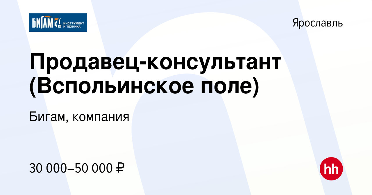 Вакансия Продавец-консультант (Вспольинское поле) в Ярославле, работа в  компании Бигам, компания (вакансия в архиве c 3 июля 2019)