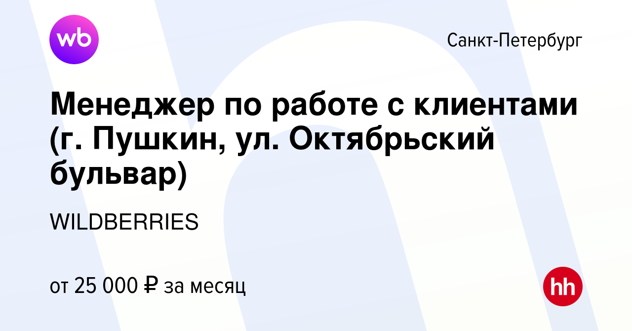 Вакансия Менеджер по работе с клиентами (г. Пушкин, ул. Октябрьский  бульвар) в Санкт-Петербурге, работа в компании WILDBERRIES (вакансия в  архиве c 10 июня 2019)