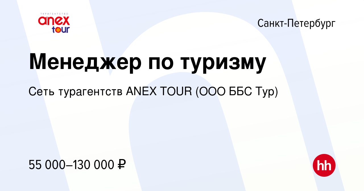 Вакансия Менеджер по туризму в Санкт-Петербурге, работа в компании Сеть  турагентств ANEX TOUR (ООО ББС Тур) (вакансия в архиве c 28 июня 2019)