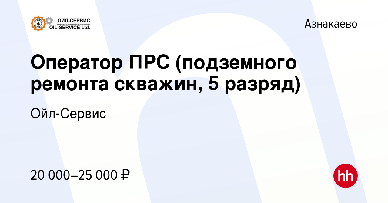 Вакансия Оператор ПРС (подземного ремонта скважин, 5 разряд) в Азнакаево,  работа в компании Ойл-Сервис (вакансия в архиве c 26 июля 2019)